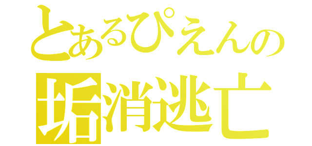 とあるぴえんの垢消逃亡（）