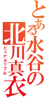 とある水谷の北川真衣（ピュアカップル）