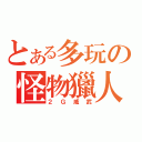 とある多玩の怪物獵人（２Ｇ威武）