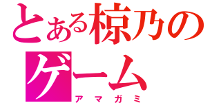 とある椋乃のゲーム（アマガミ）