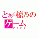 とある椋乃のゲーム（アマガミ）