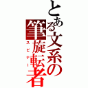 とある文系の筆旋転者（スピナー）