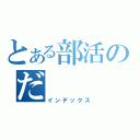 とある部活のだ（インデックス）