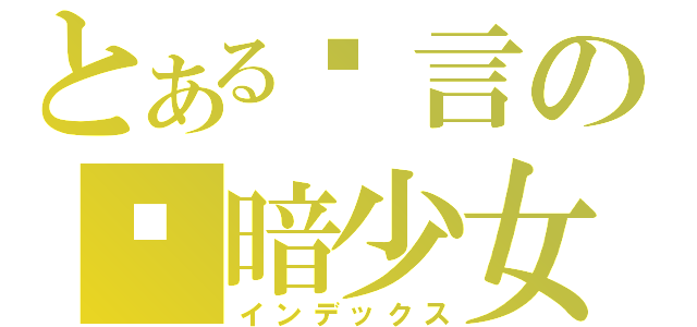 とある戏言の阴暗少女（インデックス）