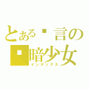 とある戏言の阴暗少女（インデックス）