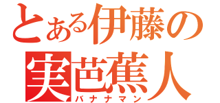 とある伊藤の実芭蕉人（バナナマン）