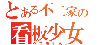 とある不二家の看板少女（ペコちゃん）