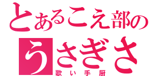 とあるこえ部のうさぎさん（歌い手厨）