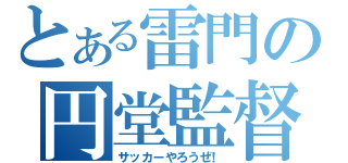 とある雷門の円堂監督（サッカーやろうぜ！）