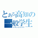 とある高知の一般学生（ハヤシユウスケ）