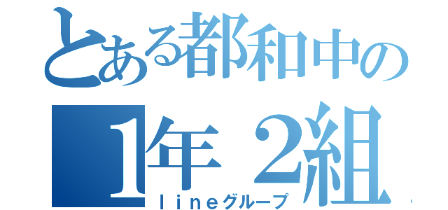 とある都和中の１年２組（ｌｉｎｅグループ）