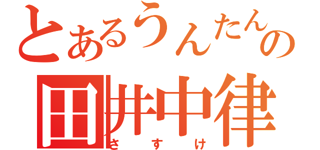 とあるうんたん部の田井中律（さすけ）