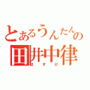 とあるうんたん部の田井中律（さすけ）