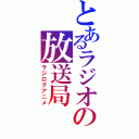 とあるラジオの放送局（ラジログアニメ）