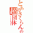 とあるさくらんの超団体（コミュ４０００おめぇええええ）