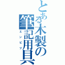 とある木製の筆記用具（エ　ン　ピ　ツ）