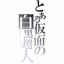 とある仮面の白黒超人（ファング・ジョーカー）