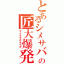 とあるシメサバの匠大爆発Ⅱ（マイクラやろうず）