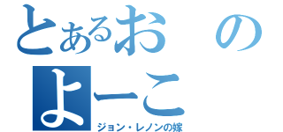 とあるおのよーこ（ジョン・レノンの嫁）