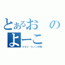 とあるおのよーこ（ジョン・レノンの嫁）