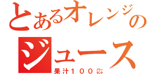 とあるオレンジのジュース（果汁１００㌫）