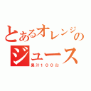 とあるオレンジのジュース（果汁１００㌫）