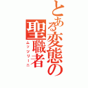 とある変態の聖職者（ムッツリーニ）