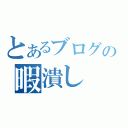 とあるブログの暇潰し（）