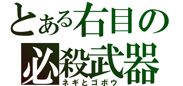 とある右目の必殺武器（ネギとゴボウ）