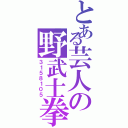 とある芸人の野武士拳（３１５８１０５）