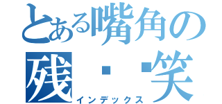 とある嘴角の残馀锝笑（インデックス）