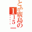 とある廣島の１１５－６０４（チクビーム）