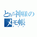 とある神様のメモ帳（アリス）