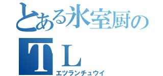 とある氷室厨のＴＬ（エツランチュウイ）