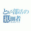 とある部活の観測者（コンポタージュ）