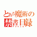 とある魔術の禁書目録（ＰＯＫとは）