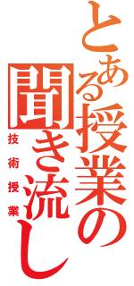 とある授業の聞き流し（技術授業）