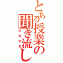 とある授業の聞き流し（技術授業）