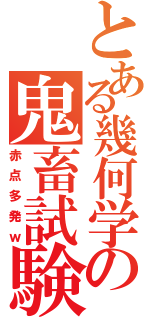 とある幾何学の鬼畜試験（赤点多発ｗ）