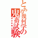 とある幾何学の鬼畜試験（赤点多発ｗ）