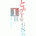 とあるＴＷＧＳＳの１Ｂ（１Ｂ Ｂｅｓｔ）