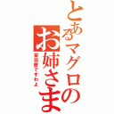 とあるマグロのお姉さま（冨田響ですわよ）