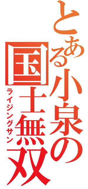 とある小泉の国士無双（ライジングサン）