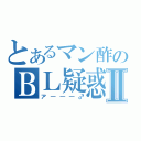 とあるマン酢のＢＬ疑惑Ⅱ（ア―――♂）