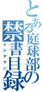 とある庭球部の禁書目録（イシヤマン）