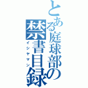 とある庭球部の禁書目録（イシヤマン）