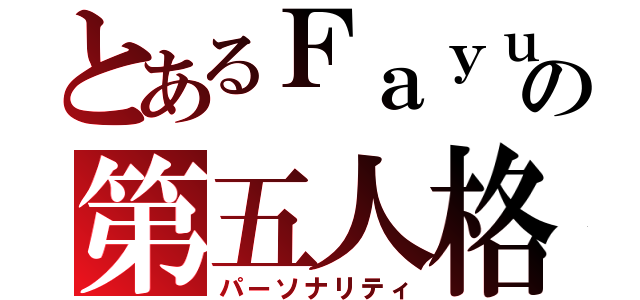 とあるＦａｙｕｎの第五人格（パーソナリティ）