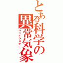 とある科学の異常気象（バッドウェザー）