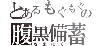 とあるもぐもぐの腹黒備蓄（なまにく）