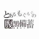 とあるもぐもぐの腹黒備蓄（なまにく）